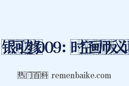 银河边缘009：时空画师反义词是什么意思的图片